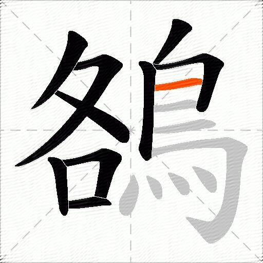 鵅