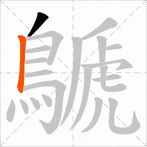 鷈