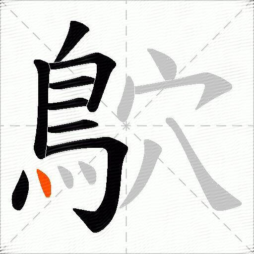 鴥