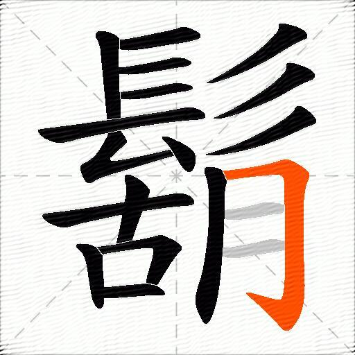 鬍