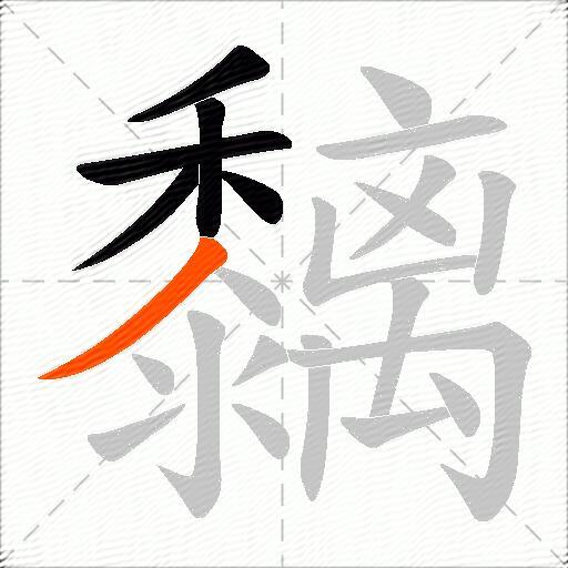 黐