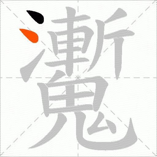 魙