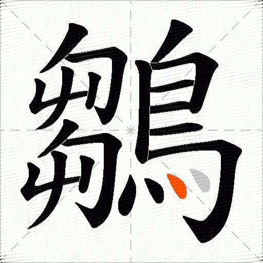 鶵