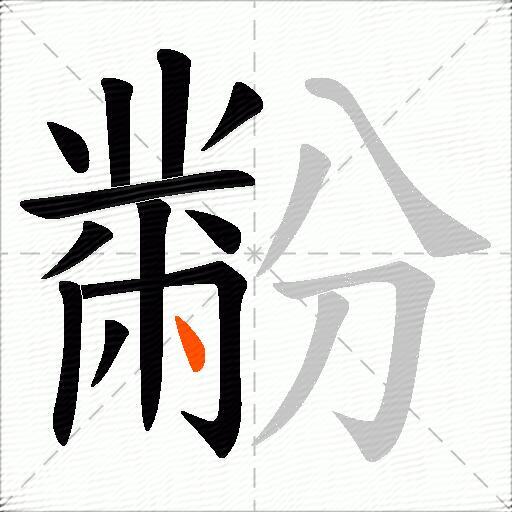 黺