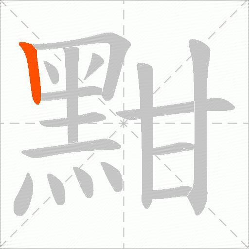 黚