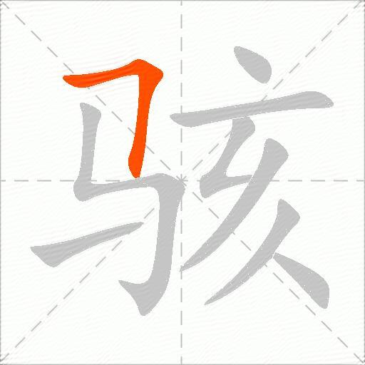 骇