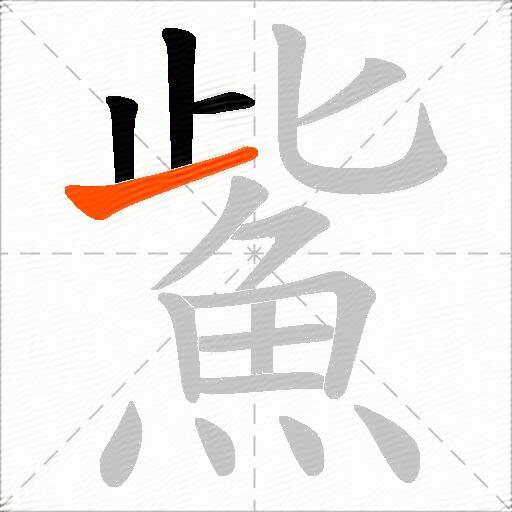 鮆