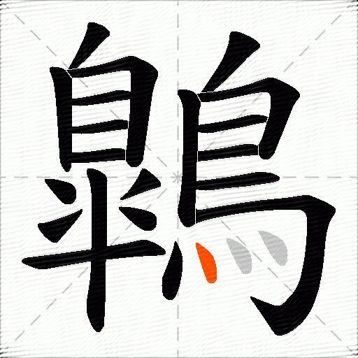 鷱