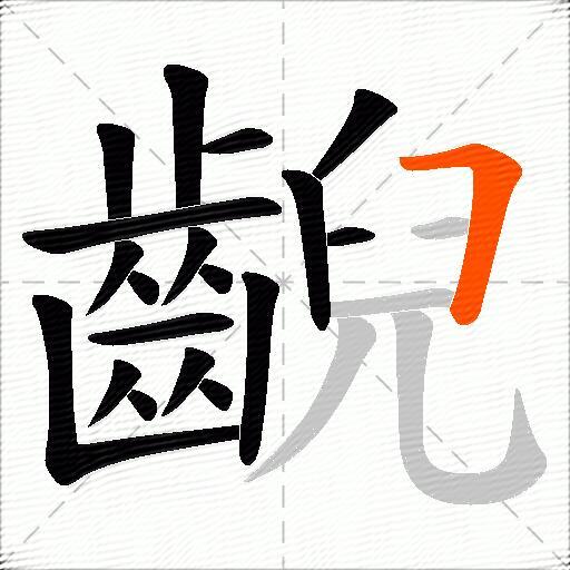 齯