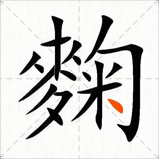 麴