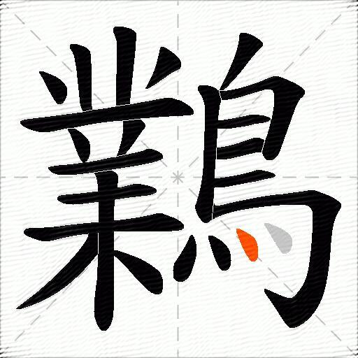 鸈