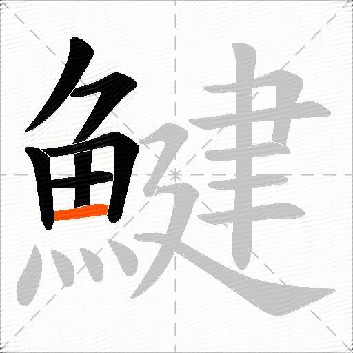 鰎