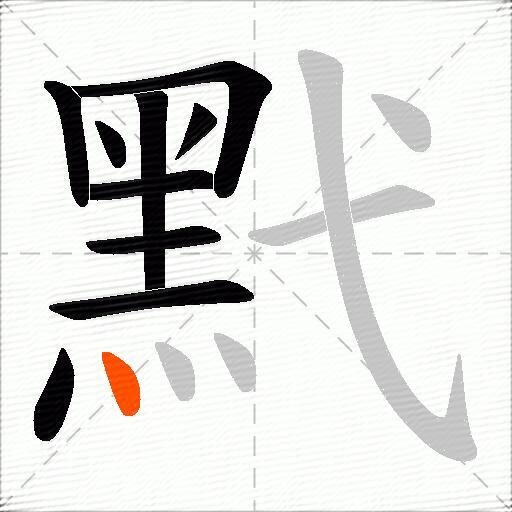 黓