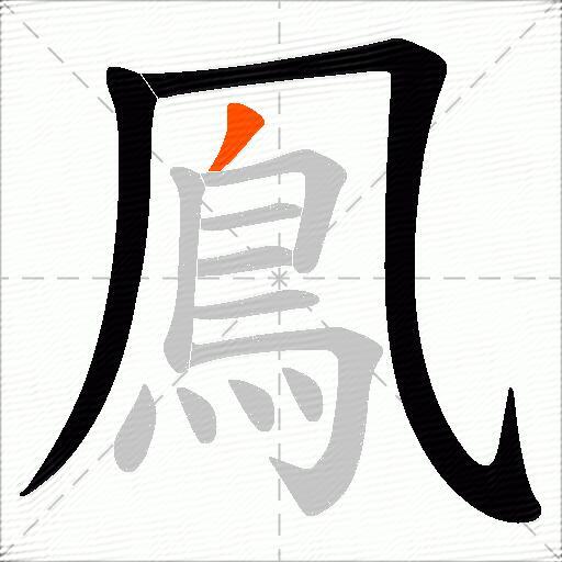鳯