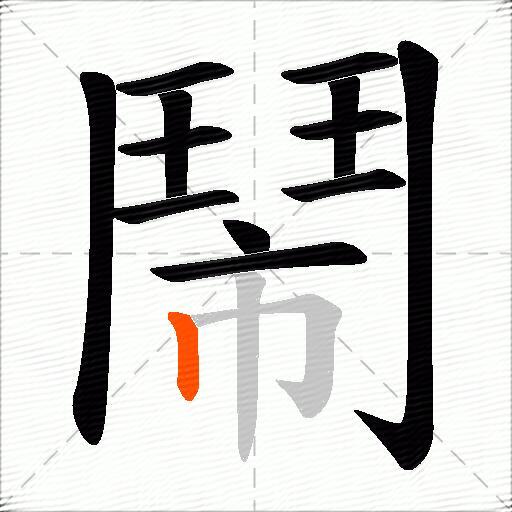 鬧