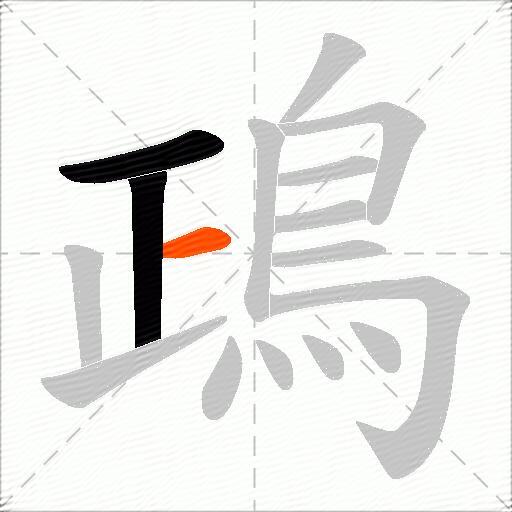 鴊