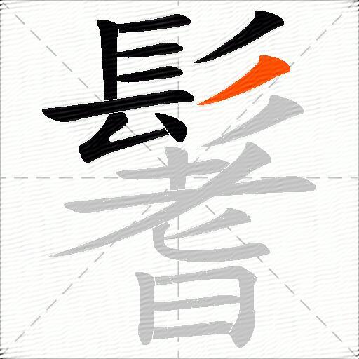 鬐