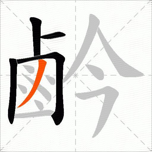 鹶