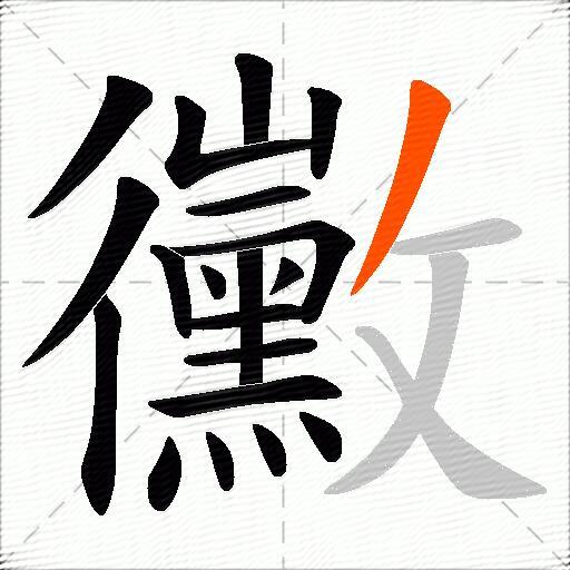 黴
