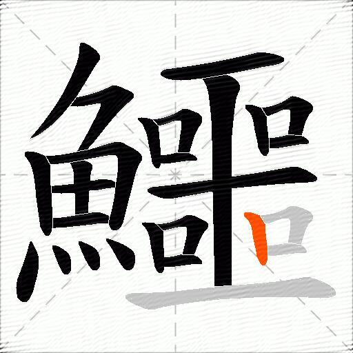 鱷