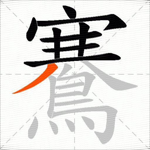 鶱