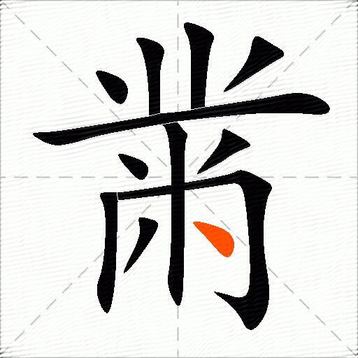 黹