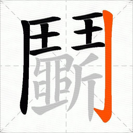 鬭