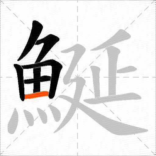 鯅