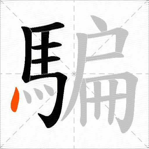 騙
