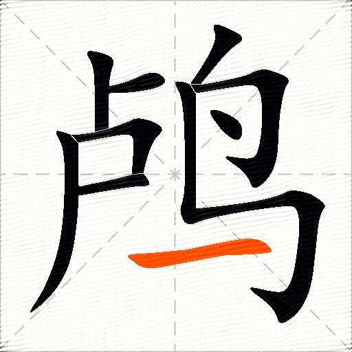鸬