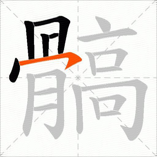 髇