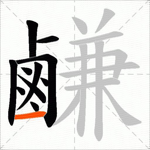 鹻
