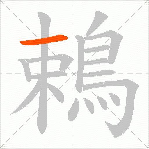 鵣