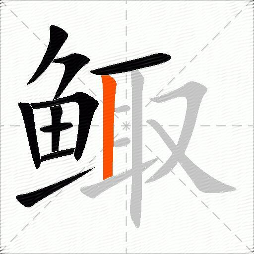 鲰