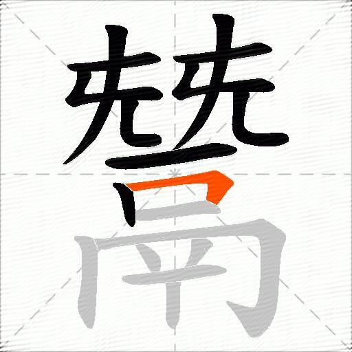 鬵