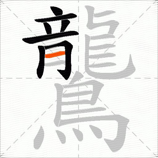 鸗