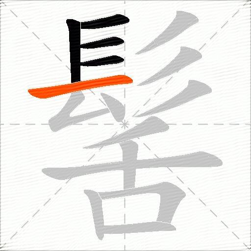 髺