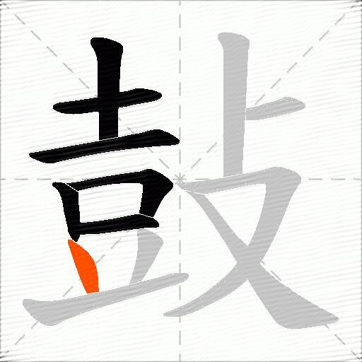 鼔