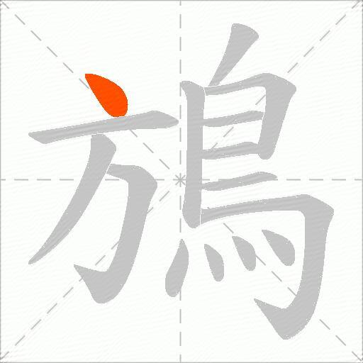 鴋