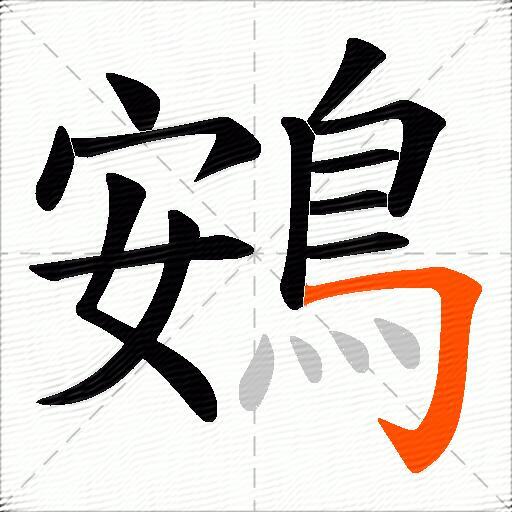 鴳