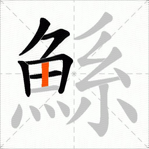 鯀