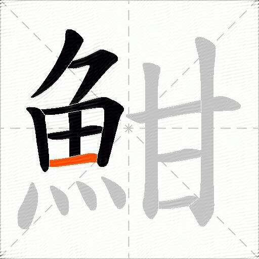 魽