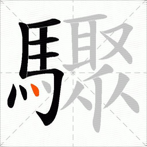 驟
