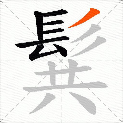 髸