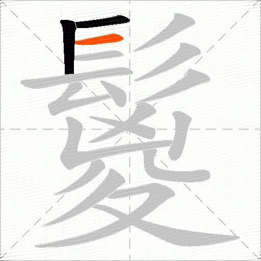 鬉