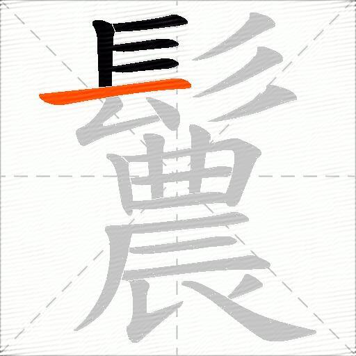鬞