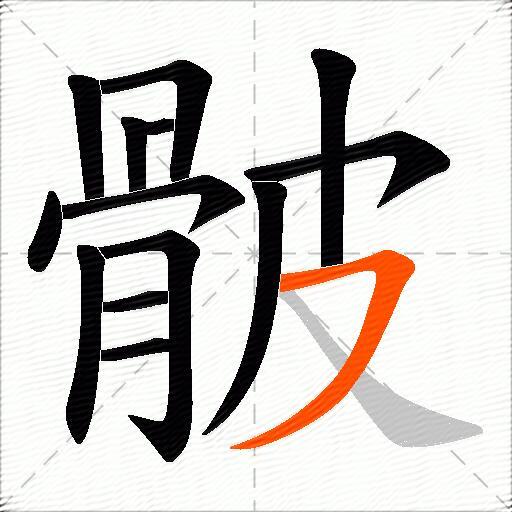 骳