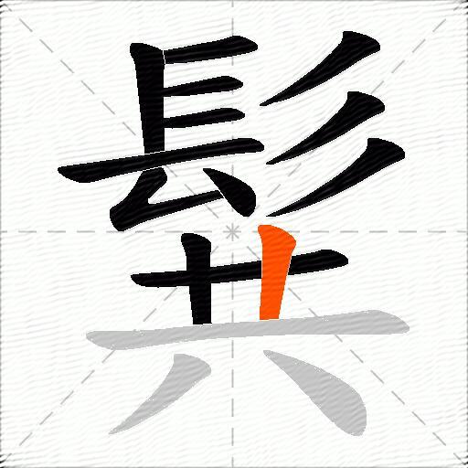 髸