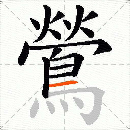鶯