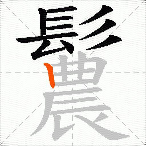 鬞